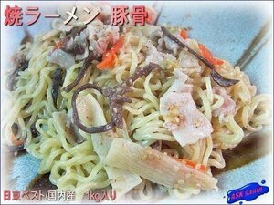 B級グルメ!!大人気の「焼きラーメンとんこつ3kg」ASKsanin