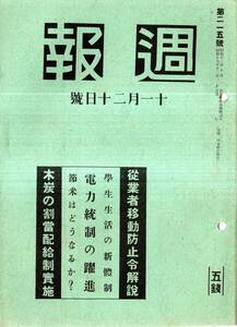 週報第215號　従業員移動防止令の解説（上）・紀元二千六百年式典を終わって・電力統制の躍進・神祇院の開設・木炭の割当配給制等戦前雑誌