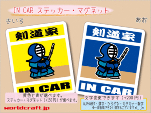 ■_ IN CARステッカー剣道 剣道家☆■かわいいシール 車に乗ってます ステッカー／マグネット選択可能☆ ot(4