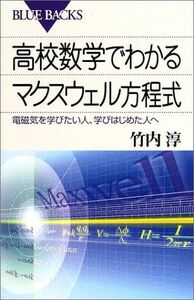 [A11527099]高校数学でわかるマクスウェル方程式―電磁気を学びたい人、学びはじめた人へ (ブルーバックス)