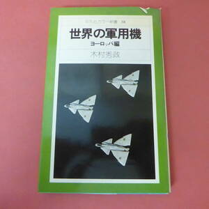 S3-240201☆世界の軍用機 ヨーロッパ編　　平凡社カラー新書38