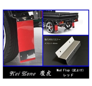 ★Kei Zone 慶虎 Mud Flap 泥除け(レッド) 軽トラ用 スクラムトラック DG63T　