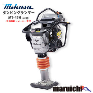 【新品】 タンピングランマー 三笠産業 MT-45H 転圧機 MIKASA 建設機械 メーカー直送 【送料無料：北海道、沖縄、離島は別途送料】