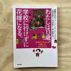 わたしは13歳、学校に行けずに花嫁になる。 未来をうばわれる2億人の女の子たち