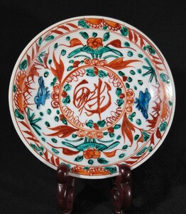 永楽善五郎 妙全 呉須 赤絵 魁字 花鳥図 17cm 中皿 京焼 永楽妙全 bdisepci-76a3692k