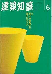 ★[2×4]まるごとガイドブック 基礎知識/計画・設計編/監理・施工編　実務ノウハウ、コストの考え方　建築知識 199606