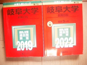 岐阜大学　前期日程　２０１９・２０２２　６年間過去問