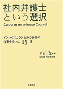 社内弁護士という選択―インハウスカウンセルの実際の仕事を描いた15講 ★