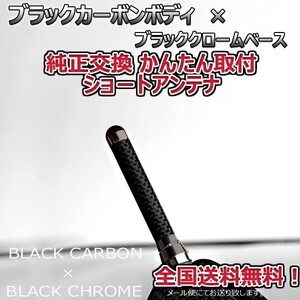 本物カーボン ショートアンテナ スバル スバルXV GT3 GT7 ブラックカーボン/ブラックメッキ 固定タイプ リアルカーボン 郵便 送料無料