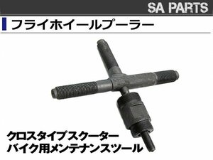 クロスタイプ 十字型 フライホイール モンキー DAX スクーター エイプ カブ ゴリラ DIO スーパーディオ バイク 整備 工具