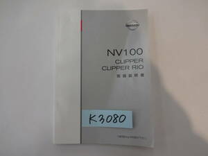 ◆山梨　日産 NV100クリッパー クリッパーリオ K3080