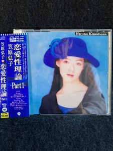 笠原　弘子　/ 恋愛性理論　〜Part 1~ 美品　CD