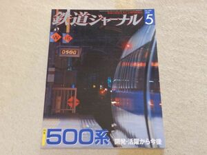 鉄道ジャーナル　2008年5月号　通巻No.499　特集：500系　開発・活躍から今後