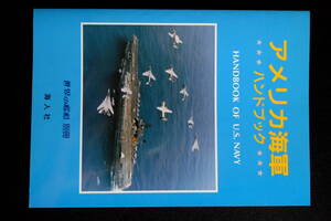 世界の艦船別冊　アメリカ海軍ハンドブック　（平成7年）