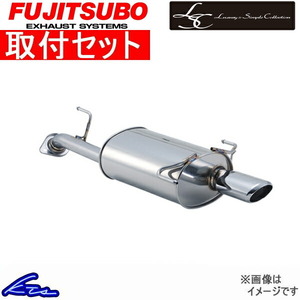 ヴォクシー AZR60G マフラー フジツボ LSC 360-27427 工賃セット FUJITSUBO FGK VOXY ボクシー スポーツマフラー