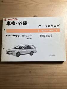 TOYOTAセプター　車検・外装パーツカタログ　1997/5発行