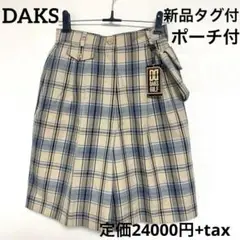 新品タグ付　DAKS ダックス　キュロットスカート　チェック　ポーチ　インナー付