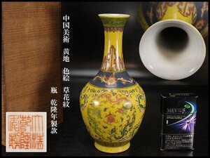 【金閣】中国美術 黄地 色絵 草花紋 瓶 高21.5cm 乾隆年製款 旧家蔵出 送料無料(LB969)