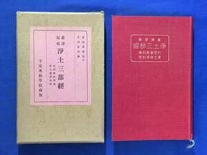 M809Q●「意訳冠導 浄土三部経 引用聖教列挙要文諸訳対照」 毛利憲明 編 平安専修学院蔵版 興教書院 昭和7年4版 仏教/古書/戦前