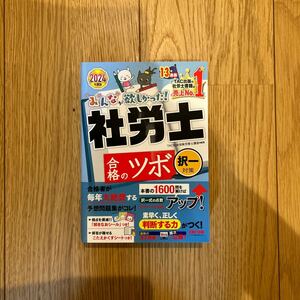 みんなが欲しかった 社労士合格のツボ TAC出版 TAC社会保険労務士講座 択一対策