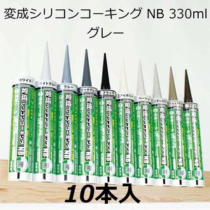 変成シリコンコーキング　NB　330ml　グレー　10本入