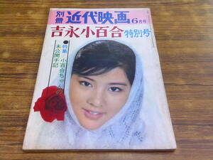 E54【別冊近代映画/6月号】吉永小百合特別号/昭和38年6月1日発行