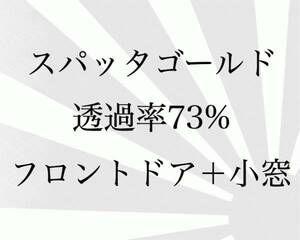 トヨタ　アルテッツァ　SXE10　フロントドア　カットフィルム　スパッタゴールド　73％