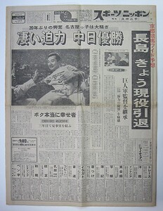 ◆中日ドラゴンズ優勝報道新聞◆1974◆1982◆1988◆5紙 計12号◆