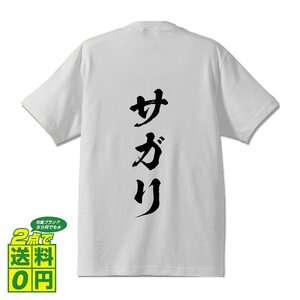 サガリ 書道家が書く プリント Tシャツ S M L XL XXL 120 130 140 150 G-S G-M G-L 【 食べ物 】