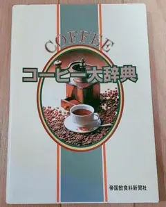 コーヒー大辞典 帝国飲食料新聞社