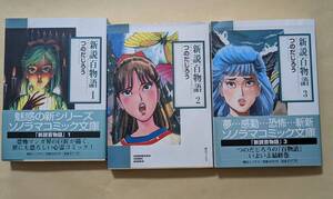 【即決・送料込】新説百物語　文庫　全巻　3冊セット　つのだじろう