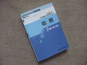 ■総務 2級 第2版 (ビジネス・キャリア検定試験 標準テキスト)■