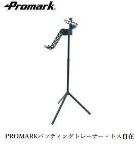  PROMARK バッティングトレーナー トス自在２ HT-83 n 