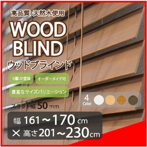 窓枠に合わせてサイズ加工が可能 高品質 木製 ウッド ブラインド オーダー可 スラット(羽根)幅50mm 幅161～170cm×高さ201～230cm