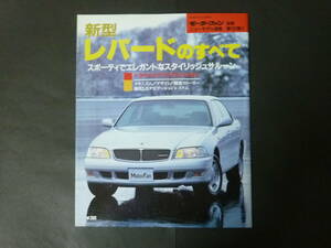 Ⅰ モーターファン別冊 第182弾 ニッサン 日産 Y33 レパードのすべて ニューモデル速報 縮刷カタログ XV XR 平成8年発行