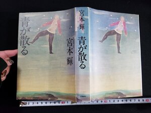 ｈ△*　青が散る　宮本輝・著　1983年　文藝春秋　/B04