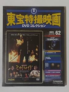 隔週刊 東宝特撮映画DVDコレクション 62号 『ミカドロイド』未開封新品