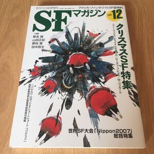 即決『SFマガジン 2007年12月号　クリスマスSF特集』コニー・ウィリス　チャイナ・ミエヴィル　椎名誠　山田正紀　夢枕獏　田中啓文