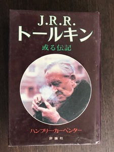 J.R.R.トールキン 或る伝記