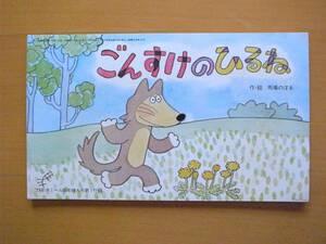 【紙芝居】ごんすけのひるね/馬場のぼる/小さいサイズの紙芝居/‘79年マミール新年特大号第1付録/1977年/昭和レトロ/オオカミ/動物/昼寝