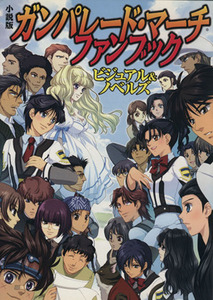 小説版 ガンパレード・マーチファンブック ビジュアル&ノベルズ/榊涼介