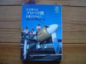 *枻文庫　054　なぜ彼らはプロペラ機を愛するのか？　USAリノ　RCAIR　初版発行