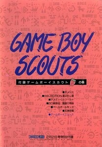 ゲーム資料 ◆ ゲームボーイスカウトの巻・ファミコン通信 平成 2年 2月 2日号 特別付録