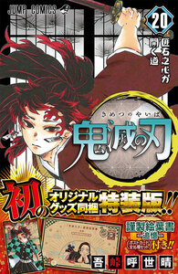 ■送料無料 未開封■鬼滅の刃 20巻 特装版 ポストカード　全16種セット きめつのやいば　禰豆子　鬼滅