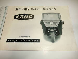 カタログ・1954年後期新型車，くろがね・日本内燃機製造株式会社・昭和29年