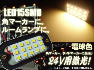 24V 角マーカー 電球 交換用 LED 15SMD 5050チップ 基盤 電球色 ウォームホワイト トラック ダンプ 庫内灯 サイドマーカー 作業灯 C