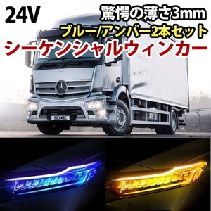 24V 薄さ3mm シーケンシャルウィンカー LEDシリコンチューブ カット可能 流れるウィンカー ブルー/アンバー 60cm 2 本 DD136