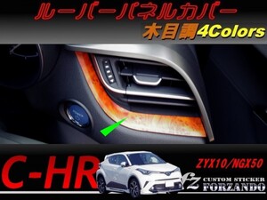 C-HR CHR ルーバーパネルカバー　木目調　車種別カット済みステッカー専門店　ｆｚ ZYX10 NGX50