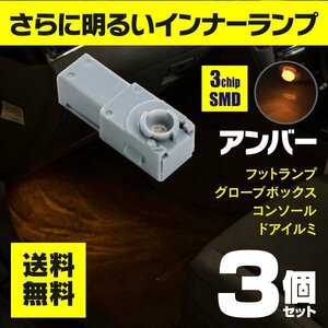 【ネコポス送料無料】3chip SMD LEDインナーランプ アンバー 3個【インプレッサ スポーツ GT系 ※純正装着車のみ】