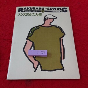 f-629 らくらくソーイング 10 メンズのふだん着 ホームウェア レジャーウェア など 文化出版局編 1982年第1刷発行※6 